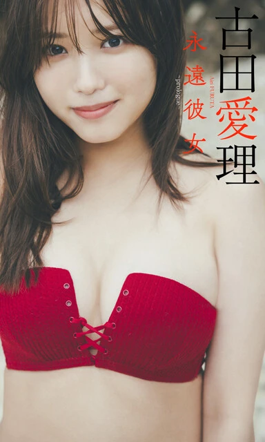 古田愛理デジタル写真集『永遠彼女~prologue~』 撮影/東 京祐 価格/550円(税込)