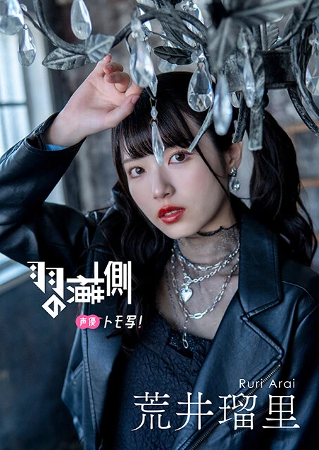 【デジタル限定】荒井瑠里フォトブック『羽の横側』