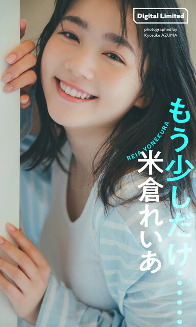 米倉れいあデジタル写真集『もう少しだけ......』　撮影／東 京祐　価格／1100円（税込）