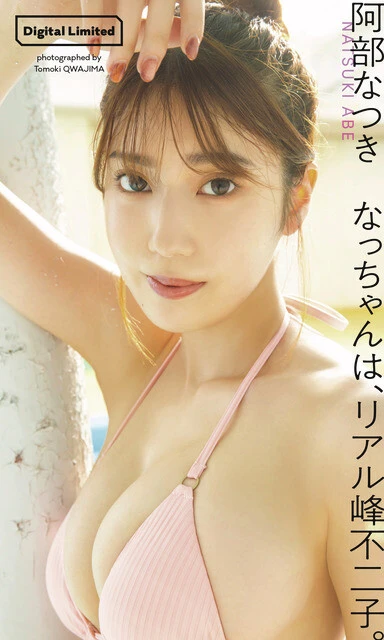 阿部なつきデジタル写真集『なっちゃんは、リアル峰不二子。』 撮影/桑島智輝 価格/1100円(税込)