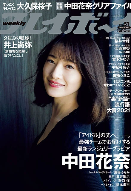 週刊プレイボーイの2021年12月6日発売号では表紙を飾った中田花奈プロ