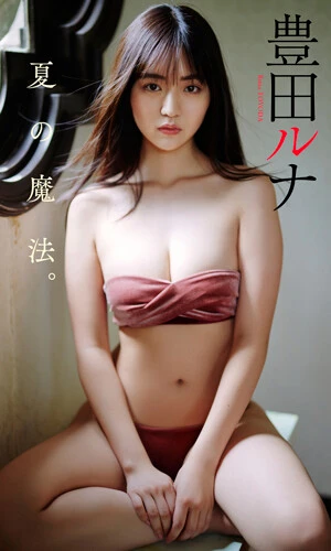豊田ルナ写真集『夏の魔法。』撮影/熊谷貫 ¥1,100(税込)