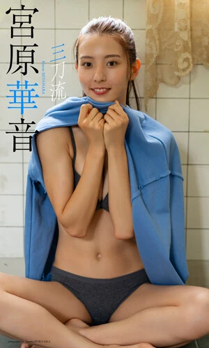 宮原華音写真集『三刀流』