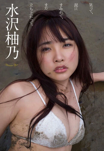 yunocy（水沢柚乃）デジタル写真集『笑って、泥にまみれて、また立ち上がって。』／撮影：佐藤裕之