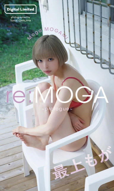最上もがデジタル写真集『re:MOGA~prologue~』 撮影/桑島智輝 価格/550円(税込)