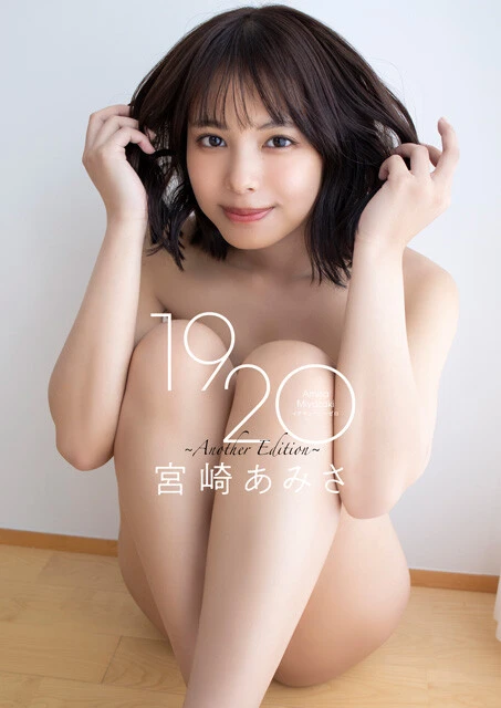 【デジタル限定】宮崎あみさ写真集「1920 ～Another Edition～」 撮影／小塚毅之　価格／3,300円（税込）  今年3月に発売されたファースト写真集『1920』のアザーカットをまとめたデジタル限定写真集です。19歳から20歳になるまでの１年を追いかけて。花火を楽しむ夏らしいカットだけじゃなく、雪にはしゃぐ姿や、愛猫と戯れる姿など、いろんな宮崎さんが見られます。すでに写真集を買われた方も、是非チェックしてみてください！