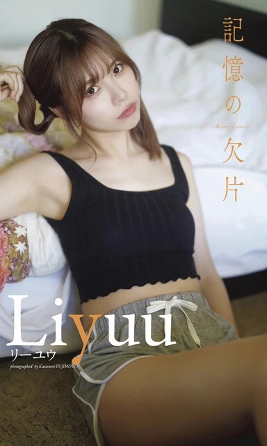 Liyuuデジタル写真集『記憶の欠片-the piece of memories-』 撮影/藤本和典 価格/1100円(税込)