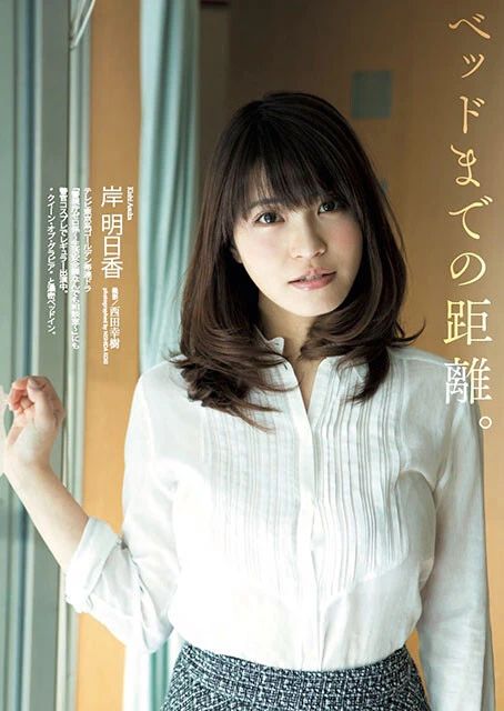 岸明日香『週刊プレイボーイ』2016年8号（撮影／西田幸樹）より
