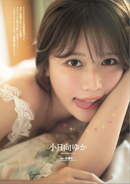 小日向ゆか『週刊プレイボーイ』2022年49＆50号（撮影／佐藤佑一）より