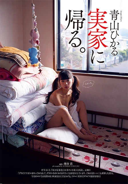 青山ひかる『週刊プレイボーイ』2017年5号(撮影/熊谷貫)より