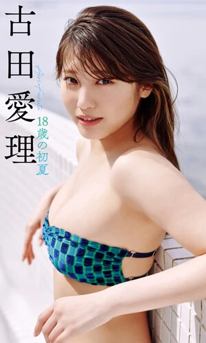 古田愛理デジタル写真集『18歳の初夏』撮影/熊谷貫 価格/880円(税込)