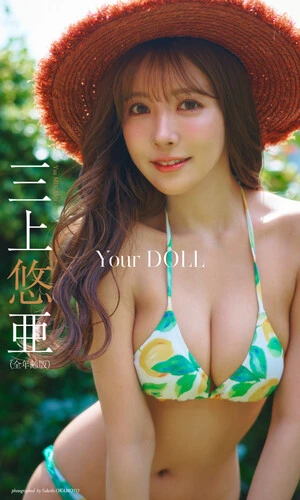 三上悠亜デジタル写真集『Your DOLL』【全年齢版】 価格／880円（税込）撮影／岡本武志
