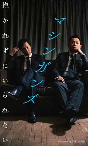 【デジタル限定】抱かれずにいられない 撮影/加賀翔(かが屋)価格/1320円(税込)