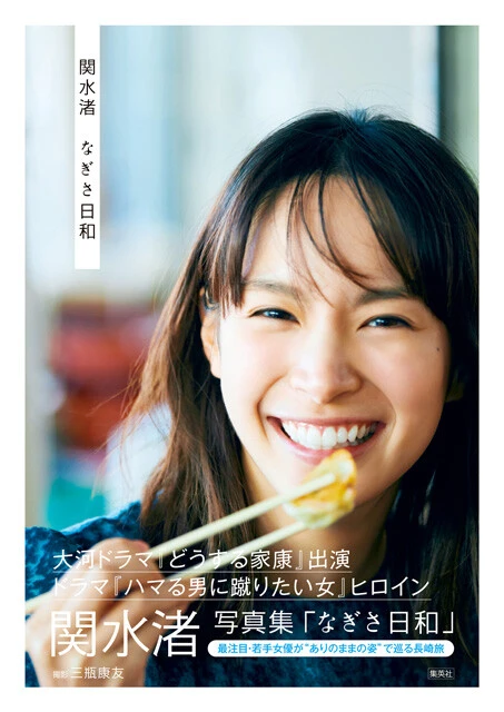 関水渚写真集『なぎさ日和』 撮影／三瓶康友 定価／2970円（税込）