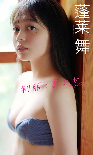 蓬莱 舞デジタル写真集『制服と美少女』 撮影/熊谷 貫 価格/1100円(税込)