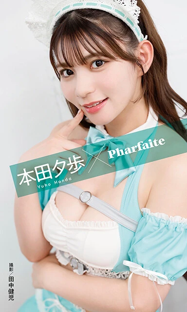 ■デジタル写真集『本田夕歩×pharfaite』 撮影/田中健児