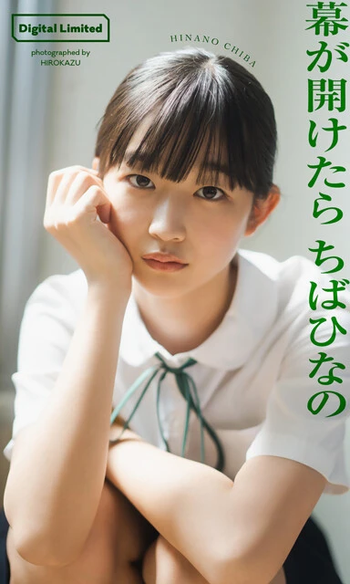 ちばひなのデジタル写真集『幕が開けたら』 撮影/HIROKAZU 価格/1100円(税込)