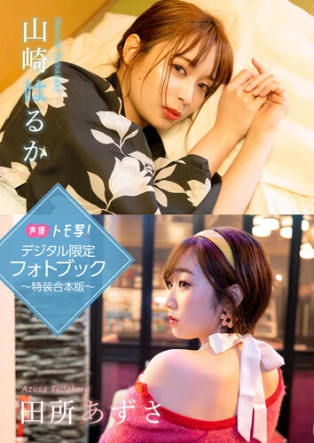 【デジタル限定】山崎はるか&田所あずさフォトブック~特装合本版~ 定価/1,760円(税込)