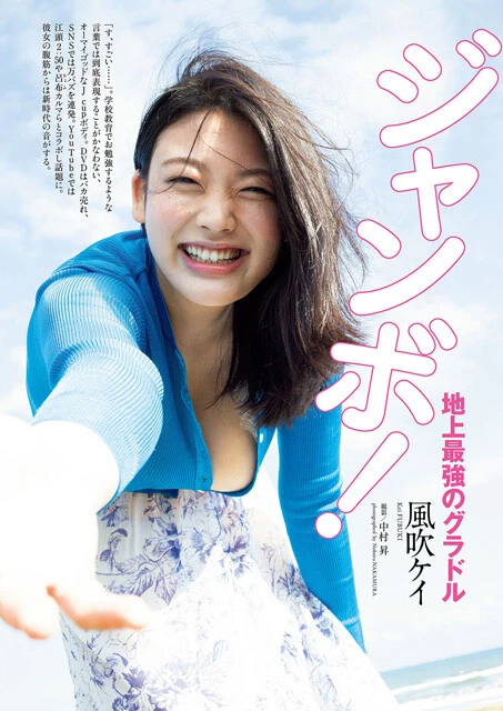 2022年11月14日発売『週刊プレイボーイ48号』（撮影／中村昇）