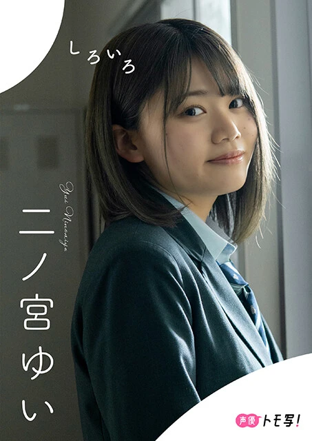 【デジタル限定】二ノ宮ゆいフォトブック「しろいろ」価格：880円（税込）