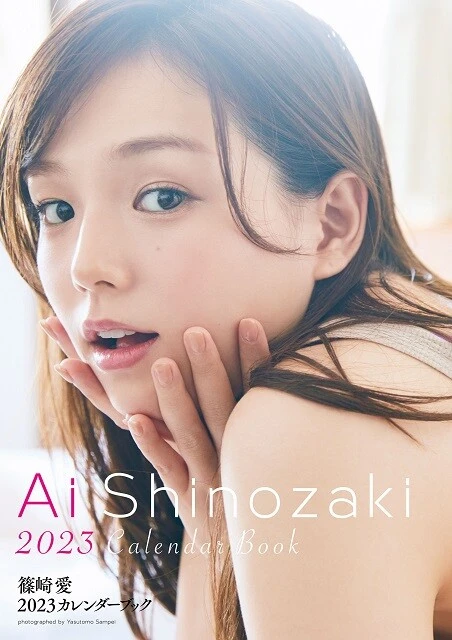 篠崎愛デジタル写真集『篠崎愛 2023カレンダーブック』／撮影：三瓶康友