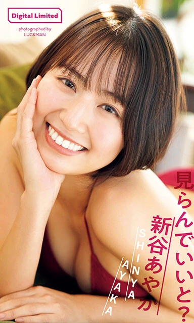 新谷あやかデジタル写真集『見らんでいいと?』撮影/LUCKMAN 価格/1100円(税込)