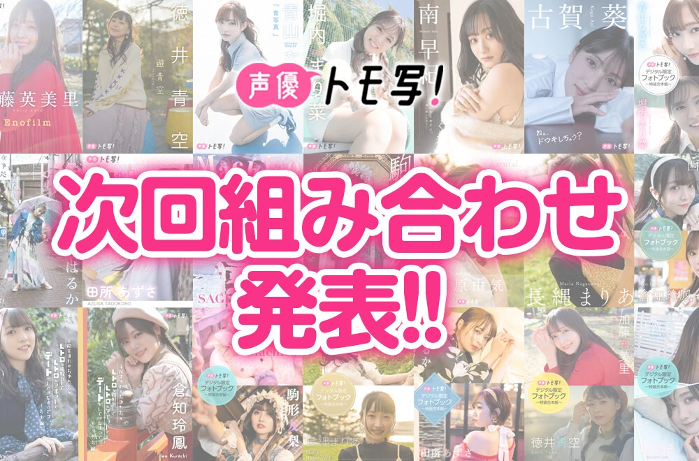 人気声優・伊達さゆり＆荒井瑠里のデジタルフォトブックより先行カットを公開！　次回の組み合わせも発表！【声優トモ写！】