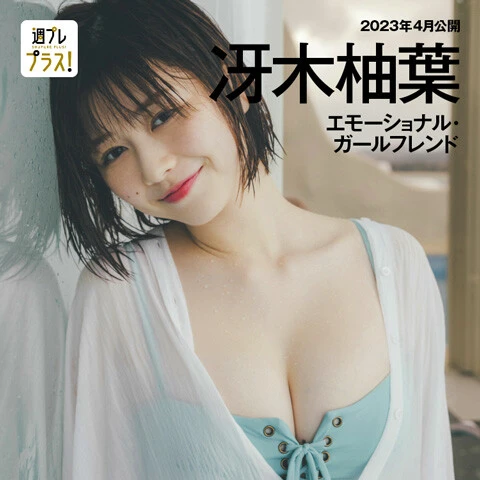 +Spacial『エモーショナル・ガールフレンド』 冴木柚葉 撮影/東京祐 「週プレ プラス!」で閲覧可 『王様のブランチ』でリポーターを務める「ゆっちゃん」こと冴木柚葉さん。SNSで思わず「いいね」を押したくなるような「おしゃれな写真」に収まる雰囲気。ボーイッシュなパンツスタイルが似合うカジュアルさ。そんな令和のヒロイン的な魅力を、沖縄の地で余すことなく披露しているグラビアです。3日間に渡るハッピーすぎるトリップ。終始笑顔が絶えない、素のゆっちゃん。最高にかわいくてエモいです。