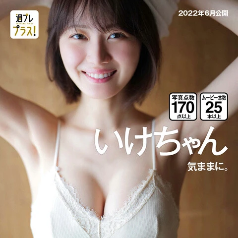 グラジャパ+Special「気ままに。」 週プレ2度目の撮り下ろしにて初めての沖縄ロケ。雨に見舞われながらも、自由気ままに、伸び伸び沖縄を堪能するいけちゃんの姿が見られます。着用している水着やランジェリーは柄物が多く、初めてのグラビアよりもグラビア感増し増しな印象。いけちゃんの素晴らしすぎるスタイルを、寄りと引きでたっぷりと。オトナっぽいカットにも注目です!