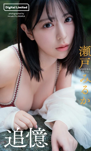 瀬戸みるかデジタル写真集『追憶』 撮影/藤原 宏 価格/1100円(税込)