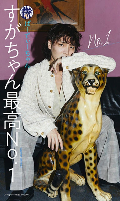 すがちゃん最高No.1デジタル写真集『No.1』撮影／So Hasegawa　価格1100円（税込）