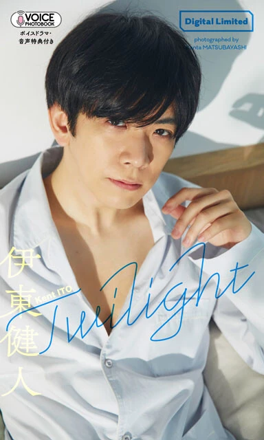 伊東健人のVOICE PHOTO BOOK『Twilight』(撮影:松林寛太)