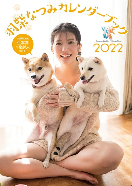 『羽柴なつみカレンダーブック2022』（撮影／藤本和典）より