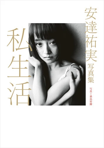 安達祐実『私生活』(撮影/桑島智輝)