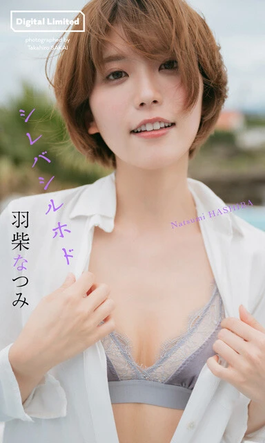 羽柴なつみデジタル写真集『シレバシルホド』 撮影/ 価格/1100円(税込)