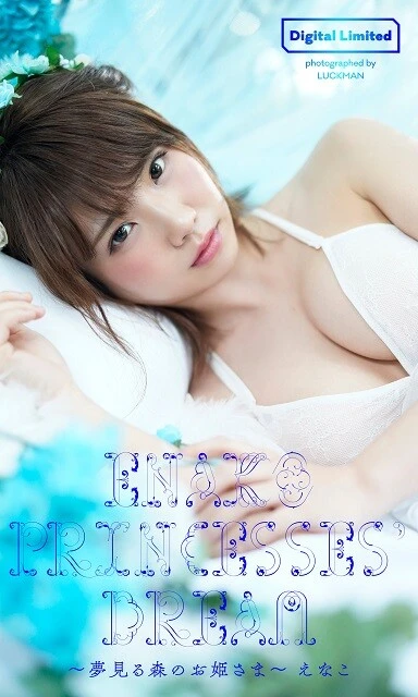 えなこデジタル写真集『Princesses' Dream~夢見る森のお姫さま~』/撮影:LUCKMAN