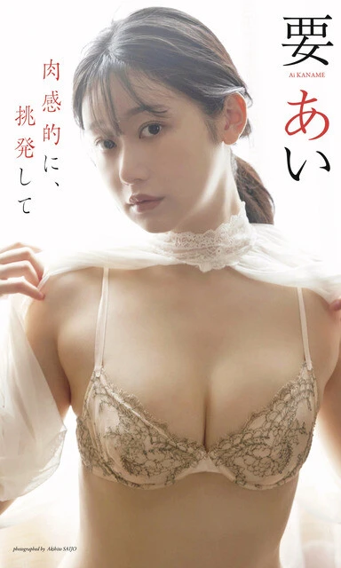 要あいデジタル写真集『肉感的に、挑発して』 撮影/西條彰仁 価格/1100円(税込)