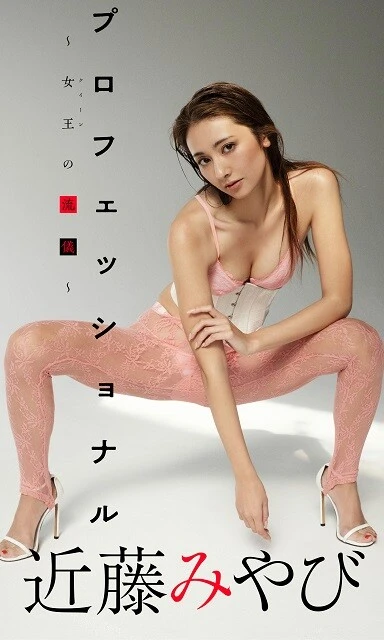 近藤みやびデジタル写真集『プロフェッショナル~女王の流儀~』/撮影:笠井爾示