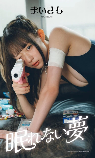 【デジタル限定】まいきち写真集『眠れない夢』 価格/1,100円(税込) 撮影/カノウリョウマ 『週プレ グラジャパ!』では、限定カット付きで大ヒット配信中!