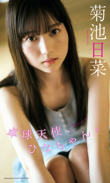 菊池日菜デジタル写真集『卓球天使、ひなちゃん。』　撮影／横山マサト　価格／1100円（税込）