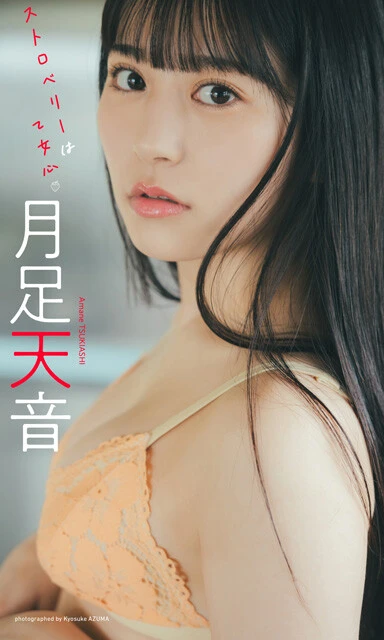月足天音デジタル写真集『ストロベリーは乙女心』 撮影/東 京祐 価格/1100円(税込)