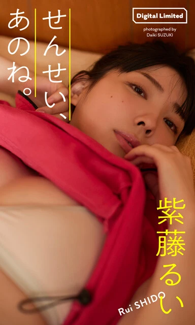 紫藤るいデジタル写真集『せんせい、あのね。』 撮影/鈴木大喜 価格/1100円(税込)