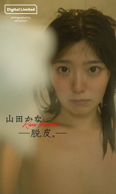 山田かな写真集『―脱皮。―』 撮影/HIROKAZU 価格/1100円(税込)