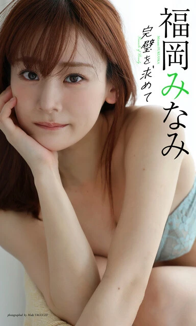 福岡みなみデジタル写真集『完璧を求めて』 撮影/田口まき 価格/1100円(税込)