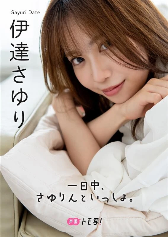 【もぐもぐさゆりん】伊達さゆり『一日中、さゆりんといっしょ。』／撮影：荒井瑠里