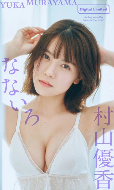 村山優香デジタル写真集『なないろ』　撮影／岡本武志　価格／1100円（税込）