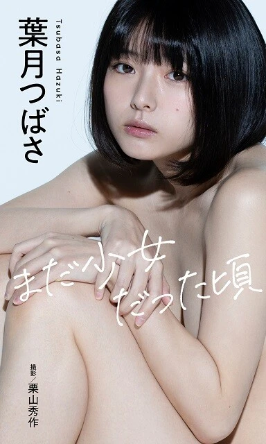 葉月つばさデジタル写真集『まだ少女だった頃』/撮影:栗山秀作