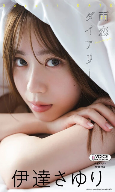伊達さゆりVOICE PHOTO BOOK『雨恋ダイアリー』 撮影/カノウリョウマ 音声付きグラジャパ!限定版 価格/1650円(税込)