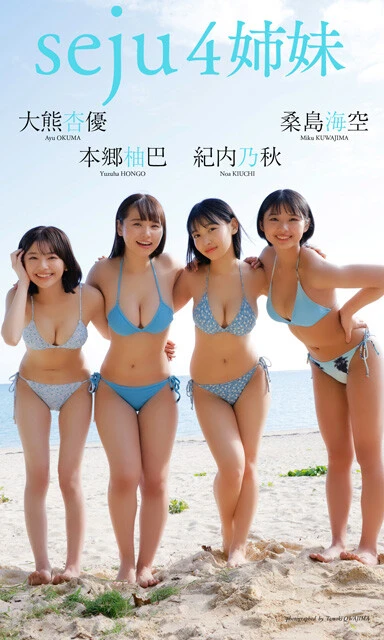大熊杏優＆桑島海空＆紀内乃秋＆本郷柚巴『seju4姉妹』撮影／桑島智輝 価格／1100円（税込） 「seju」に所属する最注目の美女4人が沖縄に大集合！　初めてのコラボ撮影にドキドキ。仲良く手を繋いで、密着して、かわいすぎるショットが満載の一冊に仕上がりました。杏優ちゃんと海空ちゃんの仲良しすぎるツーショット、乃秋ちゃんと柚ちゃんの癒しすぎるツーショットも見逃せません！