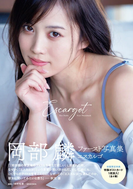 岡部麟ファースト写真集『エスカルゴ』